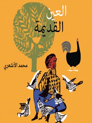 cover image of العين القديمة